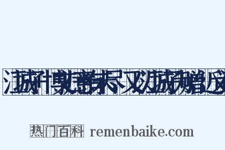 江城子+博文归意有未尽，又以江城子为赠，近义词是什么意思的图片